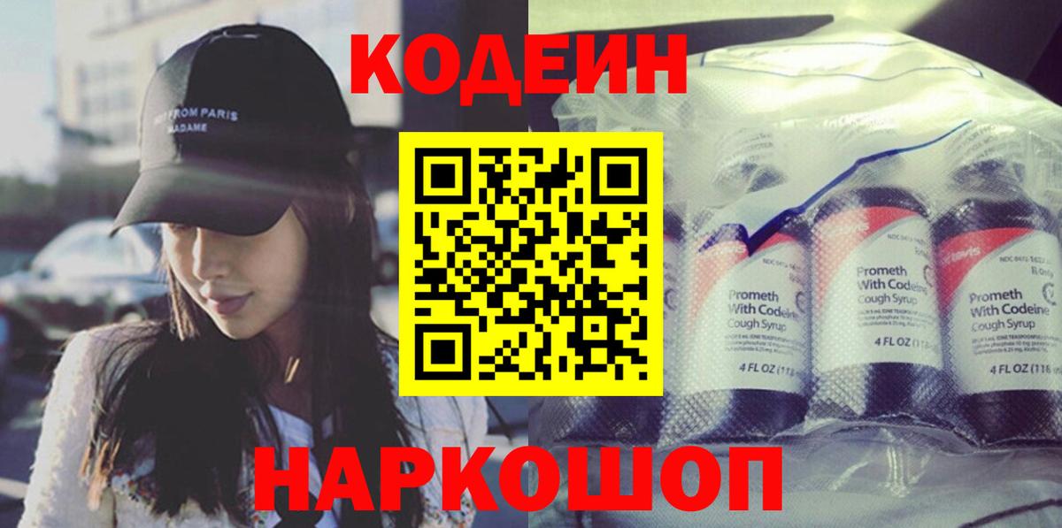 Кодеин Purple Drank Екатеринбург