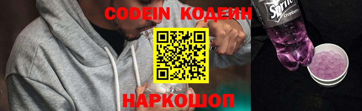 Кодеин Purple Drank  Вход с VPN  Екатеринбург 